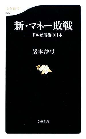 ドル暴落後の日本 新・マネー敗戦 (文春新書 736) 岩本 沙弓
