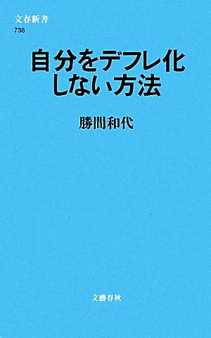 自分をデフレ化しない方法 (文春新書 738) 勝間 和代