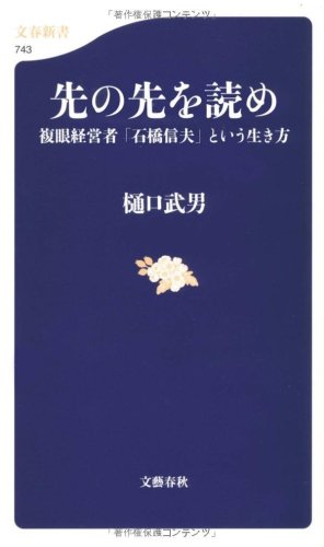 先の先を読め (文春新書 743) [Mar 17， 2010] 樋口 武男