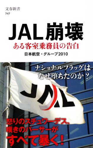 JAL崩壊 (文春新書 747) [Mar 17， 2010] 日本航空・グループ2010