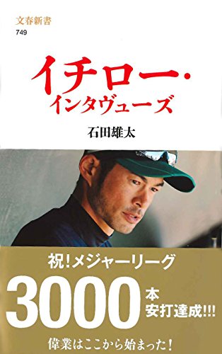 イチロー・インタヴューズ ((文春新書)) [Apr 20， 2010] 石田 雄太