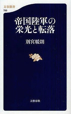 帝国陸軍の栄光と転落 (文春新書 750) 別宮 暖朗