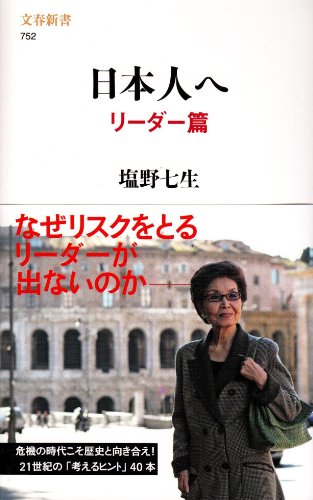 日本人へ リーダー篇 (文春新書 752) [May 19， 2010] 塩野 七生