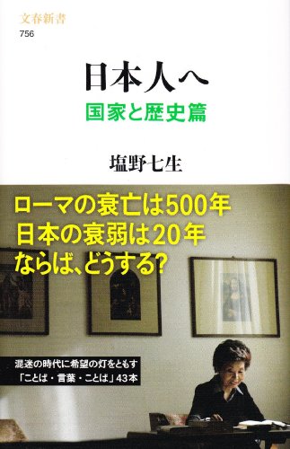 日本人へ 国家と歴史篇 (文春新書 756) [Jun 17， 2010] 塩野 七生