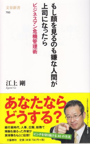 ビジネスマン危機管理術 もし顔を見るのも嫌な人間が上司になったら (文春新書 760) 江上 剛