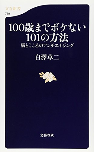 100歳までボケない101の方法―脳とこころのアンチエイジング (文春新書) [Sep 15， 2010] 卓二， 白澤