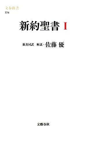 新約聖書 1 (文春新書 774) 佐藤優・解説 共同訳聖書実行委員会; 日本聖書協会