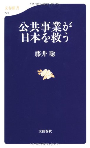 公共事業が日本を救う (文春新書 779) 藤井 聡
