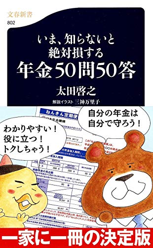 いま、知らないと絶対損する年金５０問５０答 (文春新書) [Apr 19， 2011] 太田 啓之