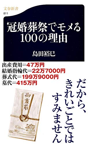 冠婚葬祭でモメる100の理由 (文春新書 811) 島田 裕巳