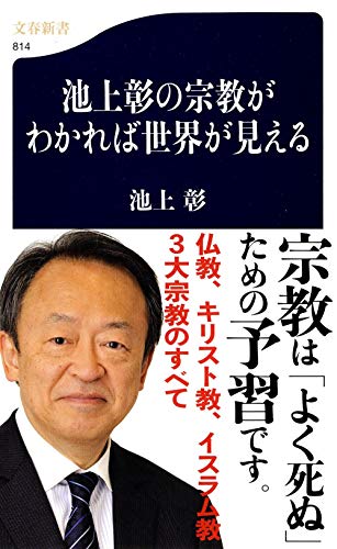池上彰の宗教がわかれば世界が見える (文春新書 814) [Jul 20， 2011] 池上 彰