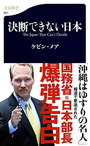 決断できない日本 (文春新書) [Aug 18， 2011] ケビン・メア