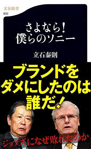 さよなら! 僕らのソニー (文春新書 832) [Nov 18， 2011] 立石 泰則