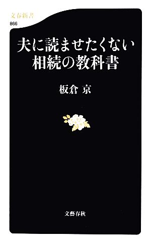 夫に読ませたくない相続の教科書 (文春新書) 京， 板倉