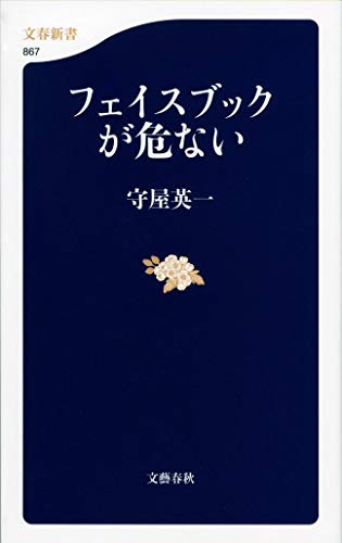 フェイスブックが危ない (文春新書) [Jun 20， 2012] 英一， 守屋