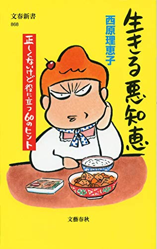 生きる悪知恵 正しくないけど役に立つ60のヒント (文春新書 868) [Jul 20， 2012] 西原 理恵子