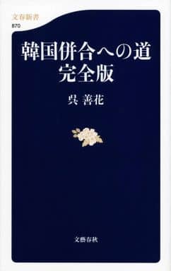 韓国併合への道 完全版 (文春新書 870) 呉 善花