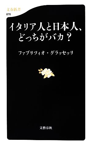 イタリア人と日本人、どっちがバカ (文春新書) ファブリツィオ グラッセッリ; Grasselli，Fabrizio