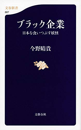 ブラック企業 日本を食いつぶす妖怪 (文春新書) [Nov 19， 2012] 晴貴， 今野