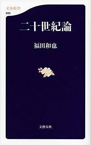 二十世紀論 (文春新書 899) 福田 和也