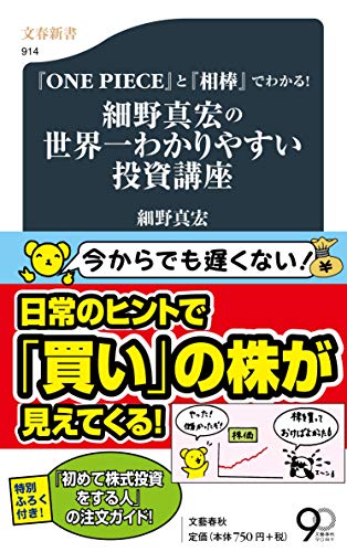 『ONE PIECE』と『相棒』でわかる! 細野真宏の世界一わかりやすい投資講座 (文春新書 914) 細野 真宏