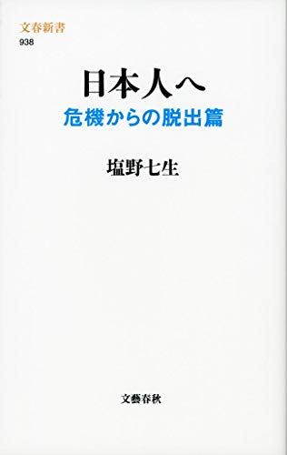 日本人へ 危機からの脱出篇 (文春新書 938) 塩野 七生