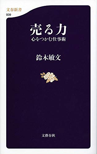 売る力 心をつかむ仕事術 (文春新書 939) [Oct 18， 2013] 鈴木 敏文