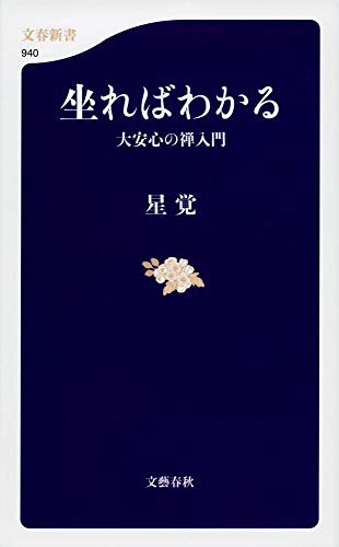 坐ればわかる #大安心の禅入門 (文春新書 940) 星 覚