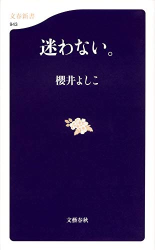 迷わない。 (文春新書) [Dec 20， 2013] 櫻井 よしこ