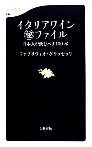 イタリアワイン秘ファイル 日本人が飲むべき100本 (文春新書 944) ファブリツィオ・グラッセッリ