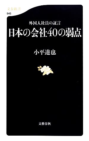 外国人社員の証言 日本の会社40の弱点 (文春新書 945) 小平 達也