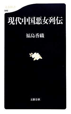 現代中国悪女列伝 (文春新書 946) 福島 香織