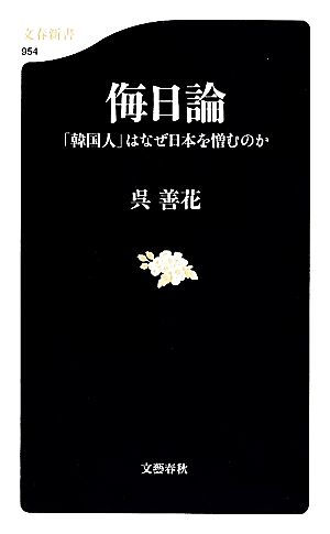 侮日論 「韓国人」はなぜ日本を憎むのか (文春新書) 呉 善花