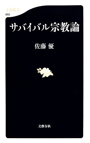 サバイバル宗教論 (文春新書) [Feb 20， 2014] 佐藤 優