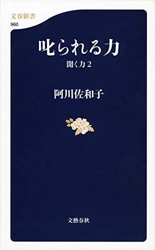 叱られる力 聞く力 2 (文春新書 960) [Jun 20， 2014] 阿川 佐和子