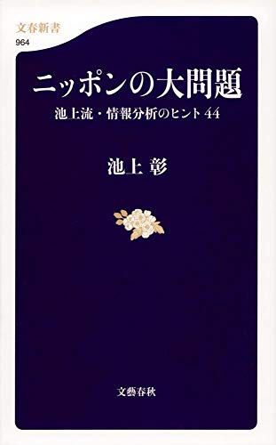 ニッポンの大問題 池上流・情報分析のヒント44 (文春新書) [Mar 20， 2014] 池上 彰