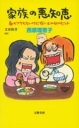 家族の悪知恵 (身もフタもないけど役に立つ49のヒント) 西原 理恵子