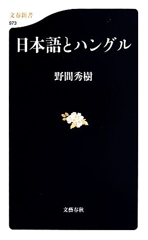 日本語とハングル (文春新書) 野間 秀樹