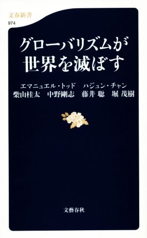 グローバリズムが世界を滅ぼす (文春新書 974) エマニュエル・トッド ハジュン・チャン 中野 剛志 藤井 聡 柴山 桂太; 堀 茂樹