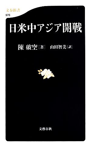 日米中アジア開戦 (文春新書 976) [May 20， 2014] 陳 破空; 山田 智美