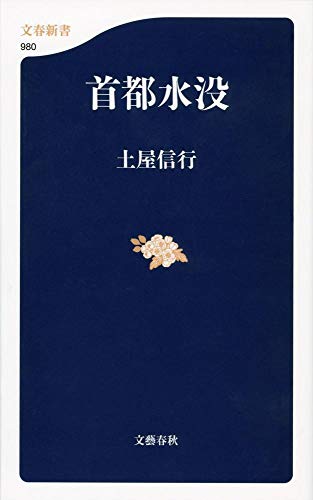 首都水没 (文春新書 980) 土屋 信行