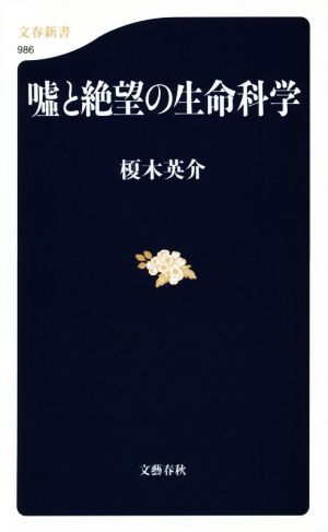 嘘と絶望の生命科学 (文春新書 986) 榎木 英介