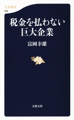税金を払わない巨大企業 (文春新書 988) [Sep 19， 2014] 富岡 幸雄