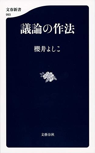 議論の作法 (文春新書 993) [Oct 20， 2014] 櫻井 よしこ