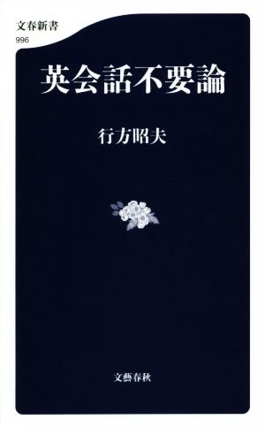 英会話不要論 (文春新書 996) 行方 昭夫