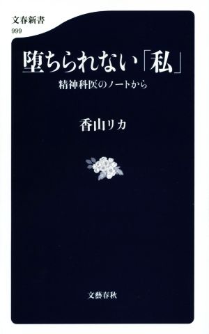 堕ちられない「私」 精神科医のノートから (文春新書 999) [Nov 20， 2014] 香山 リカ