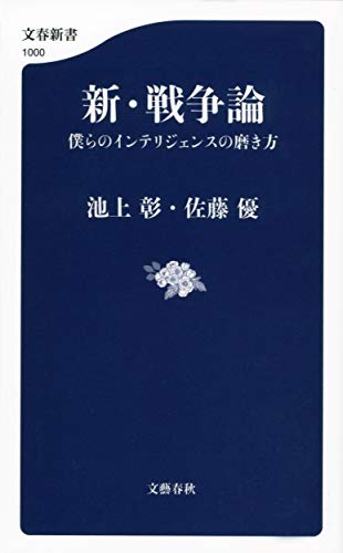新・戦争論 僕らのインテリジェンスの磨き方 (文春新書) [Nov 20， 2014] 池上 彰; 佐藤 優