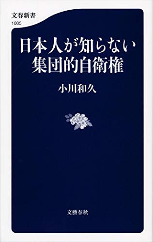 日本人が知らない集団的自衛権 (文春新書 1005) [Dec 19， 2014] 小川 和久