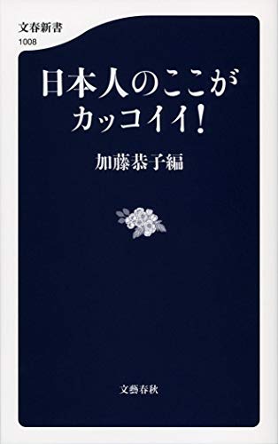 日本人のここがカッコイイ! (文春新書 1008) 加藤 恭子