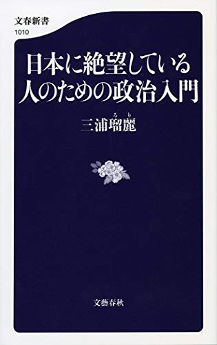日本に絶望している人のための政治入門 (文春新書) 三浦 瑠麗